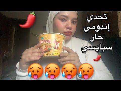 تحدي إندومي حار كوري كملت او لا