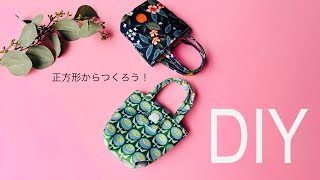 つくるのハマる　簡単ミニミニトートバッグの作り方　※ボタンありはできあがり後に登場　mini tote bag sewing はぎれで簡単タイプ　初心者さんみてね