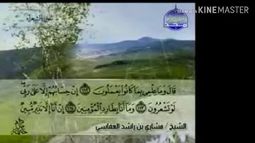 سورة الشعراء - من آية ( ١١٢ ) إلى آية ( ١٣٦ ) - للقارئ : مشاري بن راشد العفاسي .