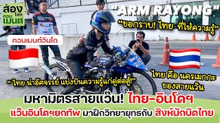 คอมเมนต์อินโด | อินโด ซูฮก! ไทยถ่ายทอดวิทยายุทธ ไม่หวงเลย