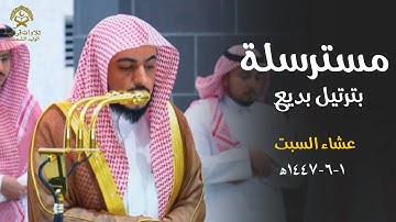 تلاوة مسترسلة بترتيل بديع من سورة النساء للشيخ د.الوليد الشمسان| عشاء السبت 1 جمادى الآخرة 1447ه