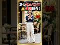 ㊗️10万再生!夏のパンツ選び間違えたらやばいです