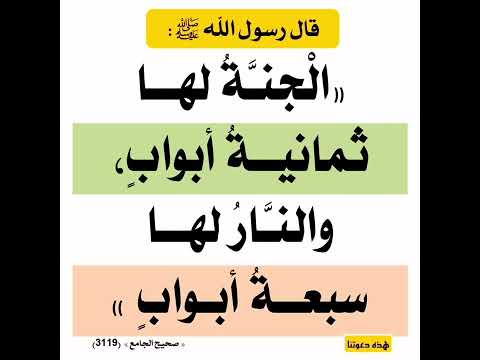 عدد ابواب الجنة والنار