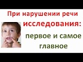 Обследование при задержке развития речи или подозрении на алалию  -  с какого исследования начинать