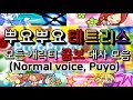 [디페] 뿌요뿌요테트리스 모든 캐릭터 콤보 대사 모음! (Normal Voice, Puyo)