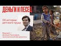 Об истории детского труда - Деньги и Песец - Дмитрий Прокофьев