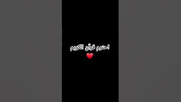 احترم قرآن الكريم #explore #اكسبلور #قران_كريم #راحة_نفسية #حالات_واتس #قرآن #لايك #تيك_توك #ترند