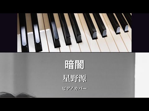 暗闇 (ピアノソロ) - 星野源