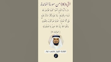 الآية (8)من سورة المائدة // القارئ الشيخ فارس عباد.