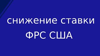 ФРС США снизила ставку до нуля. Нефть сильно дешевеет. Анализ цен на нефть, пары доллар/рубль,ММВБ.