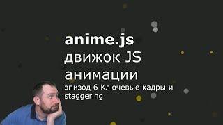 Anime.js - Episode 6 - Keyframes and staggering
