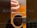 マカロニえんぴつの眺めがいいね歌ってみた#眺めがいいね#マカロニえんぴつ#どうか忘れないで#愛すフリ