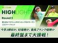 【ロングハイライト】 第53回ミヤギテレビ杯ダンロップ女子オープンゴルフトーナメント - Round3