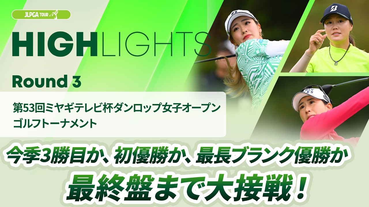 【ロングハイライト】 第53回ミヤギテレビ杯ダンロップ女子オープンゴルフトーナメント - Round3