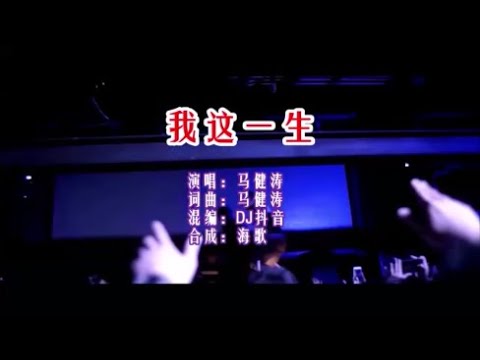 马健涛 《我这一生（DJ版）》 KTV 导唱字幕 （备有伴奏视频）