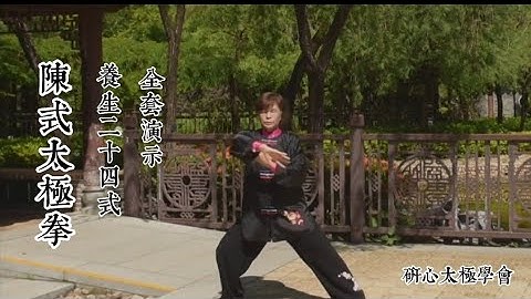 陳式太極拳養生二十四式/全套演示/(The 24 Form Chen Style Tai Chi Chuan)梁淑芬