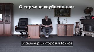 О термине «субстанции»