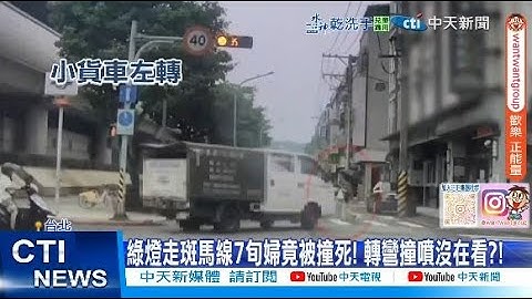 【每日必看】綠燈走斑馬線7旬婦竟被撞死! 轉彎撞噴沒在看?! 20250712