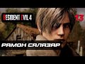 Resident Evil 4 [Remake] ➤ Прохождение [4K] — Часть 13: Рамон Салазар
