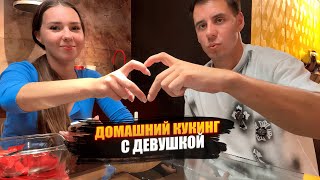видео: IRL ДОМАШНИЙ ВАЙБОВЫЙ КУКИНГ С ДЕВУШКОЙ!❤️ СЕМЕЙНЫЙ БЫТ! картинка: IRL ДОМАШНИЙ ВАЙБОВЫЙ КУКИНГ С ДЕВУШКОЙ!❤️ СЕМЕЙНЫЙ БЫТ!