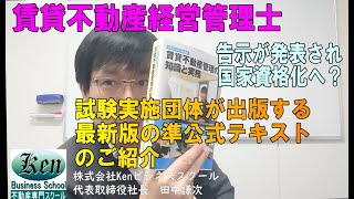 賃貸不動産経営管理士が国家資格化？～令和2年までの試験に合格した方はどうすれば業務管理者に？賃貸不動産経営管理士協議会が出版する準公式テキストの紹介