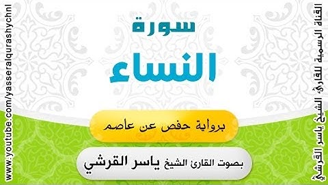 سورة النساء برواية حفص عن عاصم - بصوت القارئ الشيخ -  ياسر القرشي