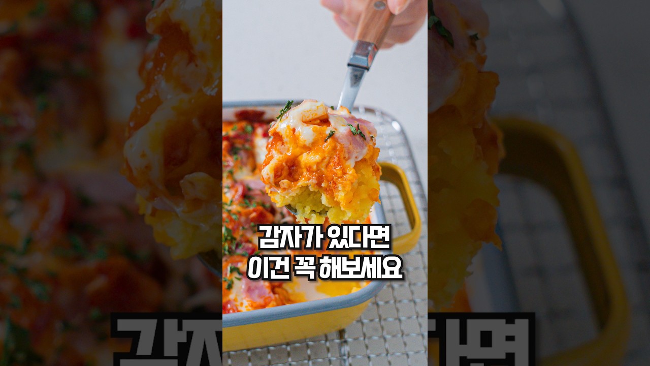 겉바속촉 감자그라탕 레시피 숏폼 썸네일