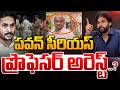 పవన్ సీరియస్ ప్రొఫెసర్ అరెస్ట్..?! 🔴LIVE : Professor K Nageshwar Arrested | Big Breaking News