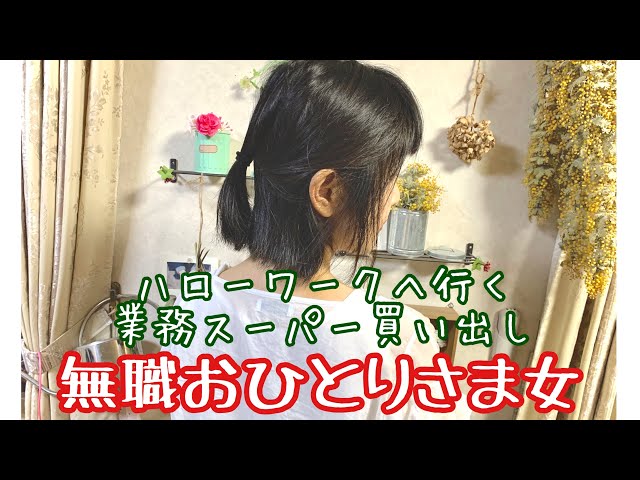 無職 ハローワークへ 業務スーパー買い出し 冷蔵庫中身 節約生活 一人暮らしアラフィフ ぼっち飯 リメイクレシピ コストコ 業務スーパー 100均 オススメ商品まとめ