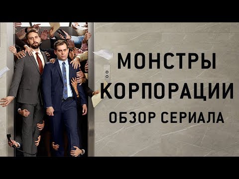 Сериал корпорация дата выхода серий