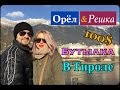 Орёл и Решка Тироль. Как мы "нашли" бутылку со 100$.