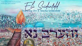 Eli Seidenfeld | Veharev Na Feat. Zev & Simcha Seidenfeld (Official Audio)  אלי זיידנפלד- והערב נא Simcha Seidenfeld Simcha Official Audio