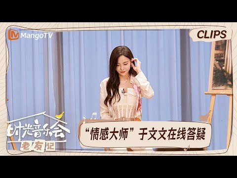 【精彩看点】“情感大师”于文文劝人不能劝己  称自己已被戴佩妮看透｜时光音乐会•老友记 Time Concert • Old Friends｜MangoTV