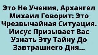 видео: Это Не Учения — Архангел Михаил Говорит: Это Чрезвычайная Ситуация.... картинка: Это Не Учения — Архангел Михаил Говорит: Это Чрезвычайная Ситуация....