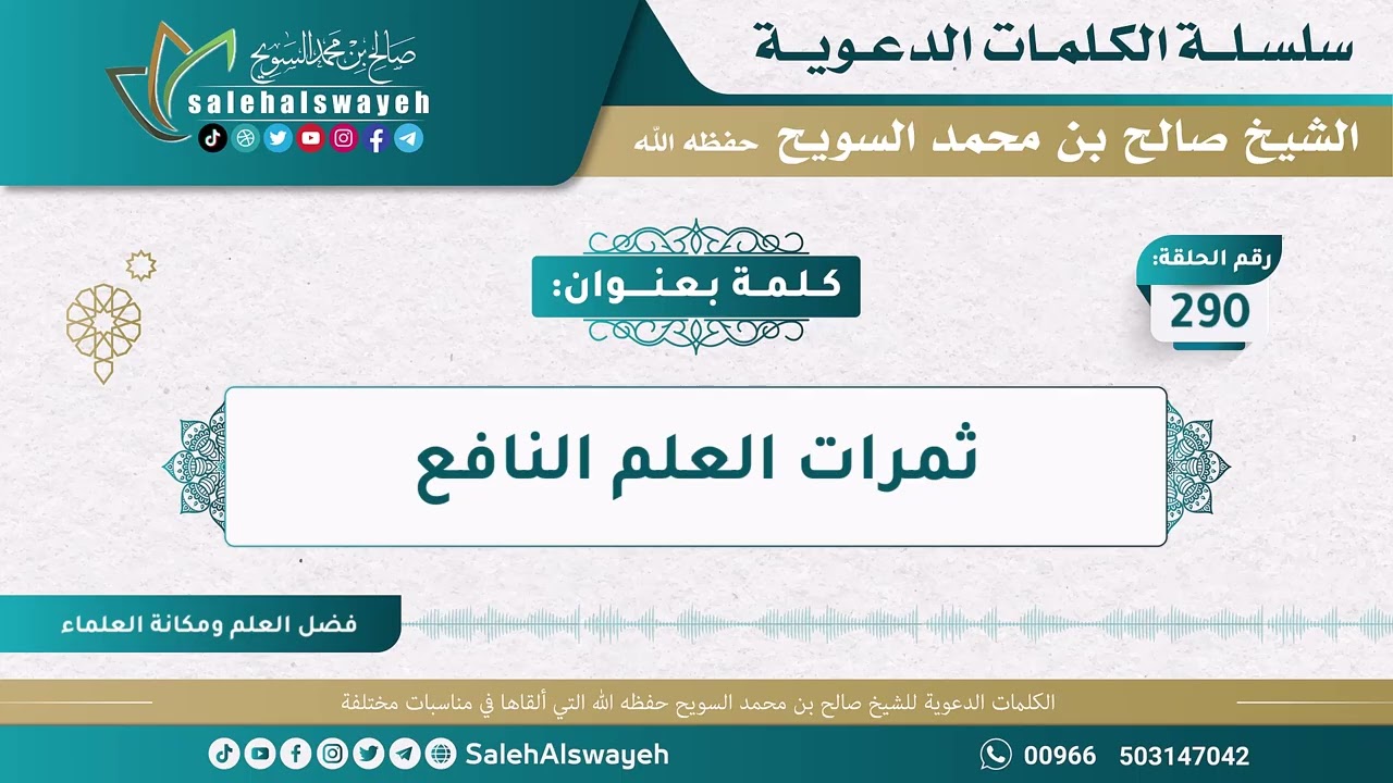 290 - ثمرات العلم النافع - الكلمات الدعوية - الشيخ صالح السويح -وفقه الله-