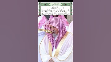 #الشيخ_صالح_حميد #الشيخ_صالح_بن_عبدالله_حميد #سورة_العصر