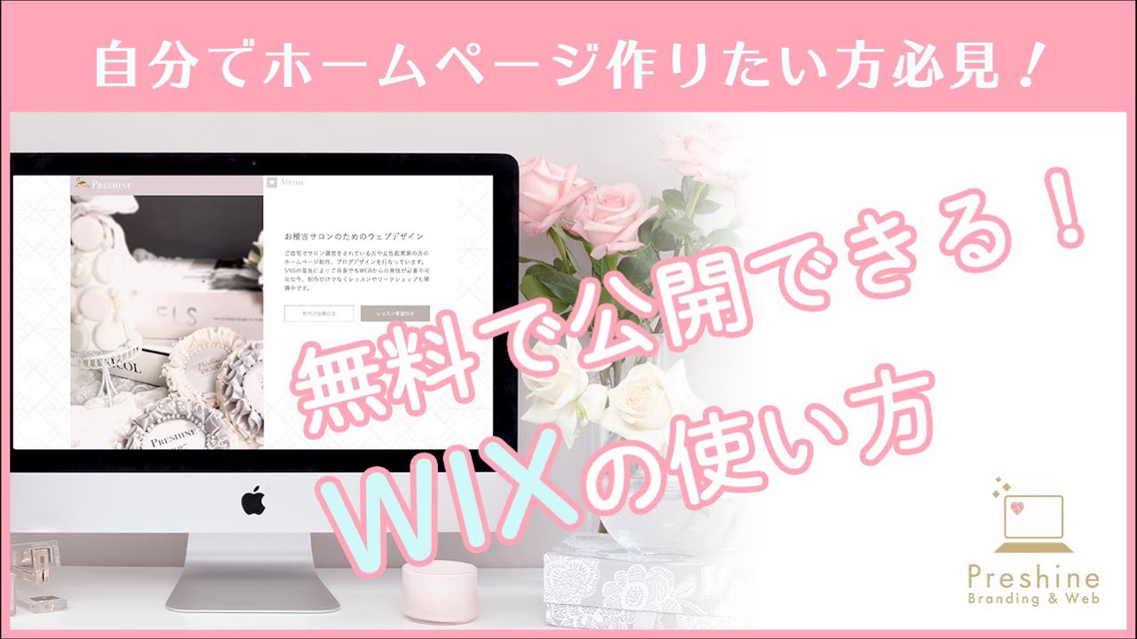 起業初心者のためのWIXホームページ作り方