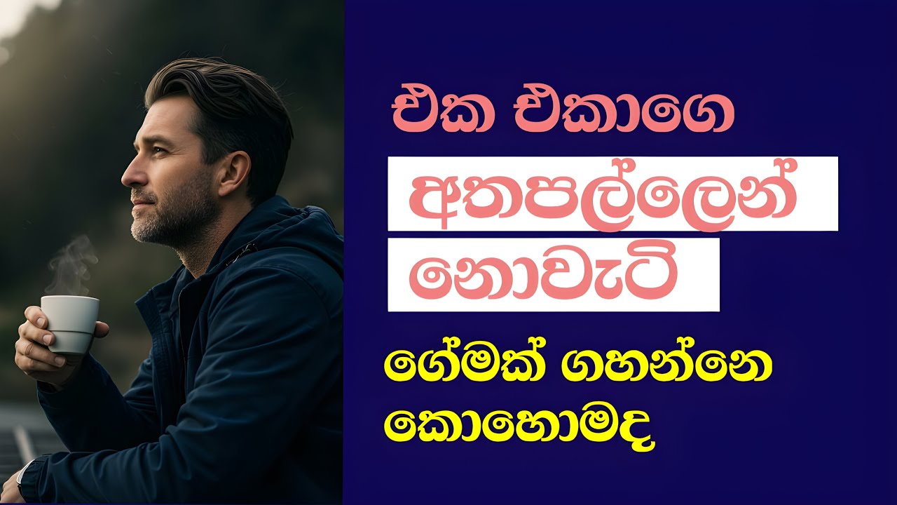 ⚡ තත්වේ රැකගෙන ජීවිතේ දිනන්නෙ  කොහොමද - The Secret to Winning Life Without Losing Yourself