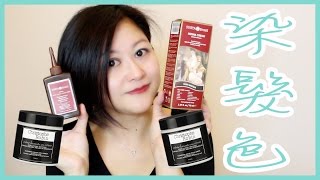 iHerb Surya Henna vs Christophe Robin｜染髮色｜染比你睇