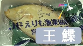 新型コロナウイルスに負けるな！！～日高のマツカワガレイ（王鰈）～