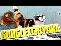 СМЕШНАЯ GOOGLE ОЗВУЧКА. Я ПЛАКАЛ ОТ СМЕХА. ВИДЕО ПРИКОЛ. ГОВОРЯЩИЕ КОТЫ. УГАРНАЯ ОЗВУЧКА ЖИВОТНЫХ