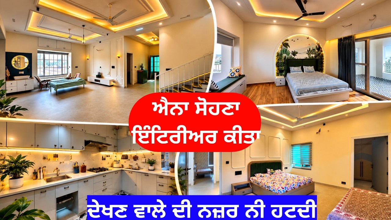 ⁣ਇਹੋ ਜਿਹਾ ਇੰਟੀਰੀਅਰ ਘਰ ਦੀ ਲੁੱਕ ਬਦਲ ਦਿੰਦਾ