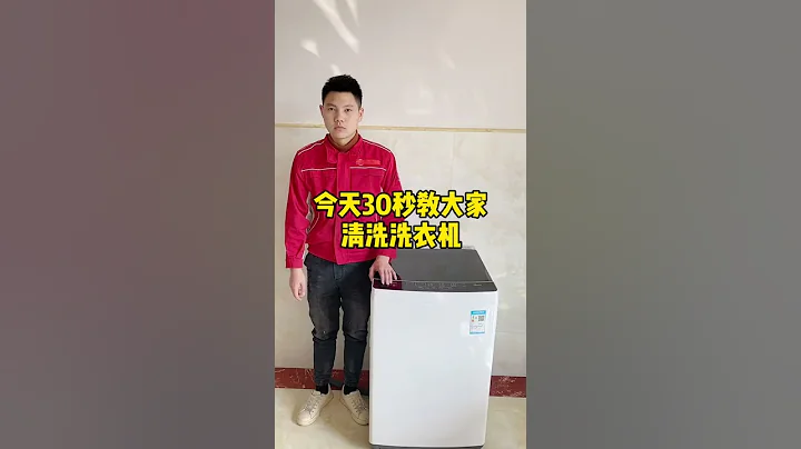 今天30秒教大家清洗洗衣机#生活小妙招 #小妙招 #洗衣机清洗 - 天天要闻