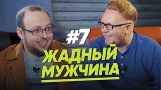 ЖАДНЫЙ МУЖЧИНА/ЖЕНЩИНА. РУКОВОДСТВО ПО ЭКСПЛУАТАЦИИ