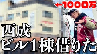 【活動再開】1000万円で西成のビル一棟丸ごと借りました