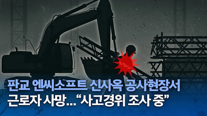 삼성물산, 엔씨소프트 신사옥 공사현장서 근로자 사망...“사고경위 조사 중”