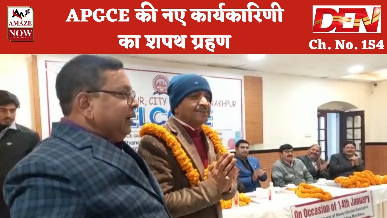 APGCE की नए कार्यकारिणी का शपथ ग्रहण - YouTube