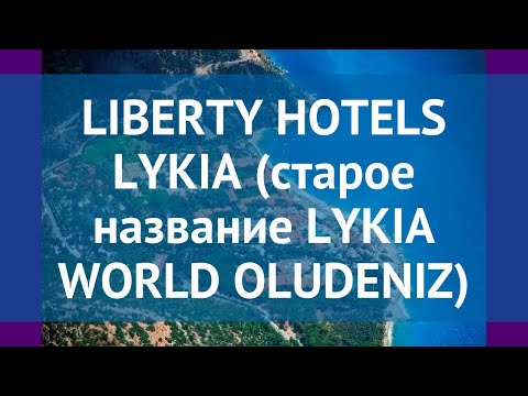 LIBERTY HOTELS LYKIA (старое название LYKIA WORLD OLUDENIZ) 5* обзор