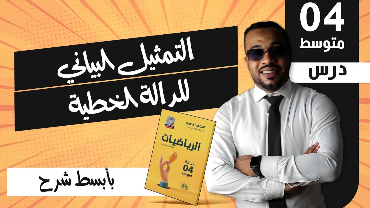 الدرس 31 : التمثيل البياني للدالة الخطية - السنة الرابعة متوسط 💫💥