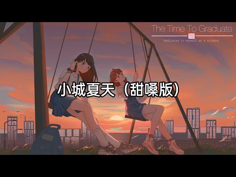 胖虎 - 小城夏天（甜嗓版）『橘黄色的日落吞没在海平线 夜色慢慢摊开 露出星光点点』